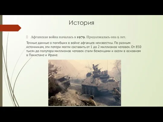 История Афганская война началась в 1979. Продолжалась она 9 лет. Точные