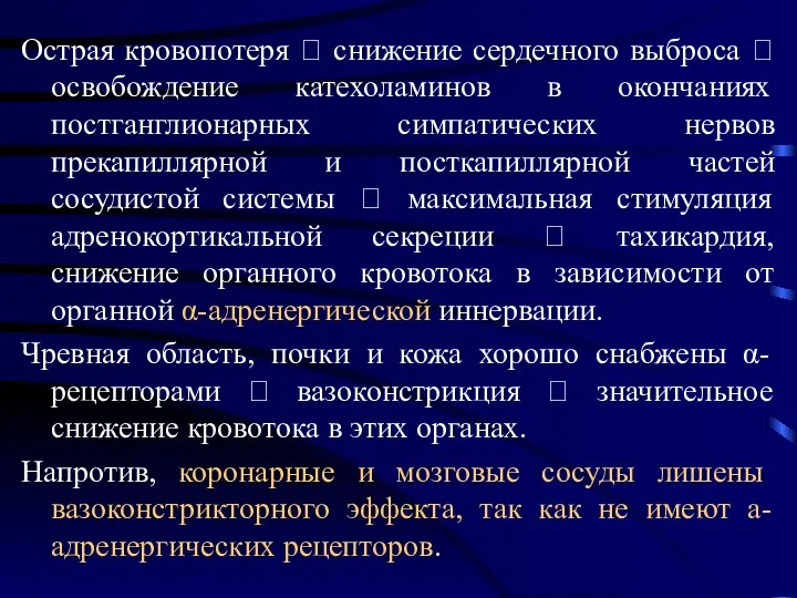 Острая кровопотеря ? снижение сердечного выброса ? освобождение катехоламинов в окончаниях