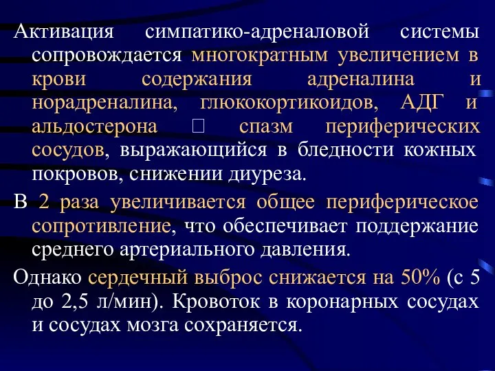 Активация симпатико-адреналовой системы сопровождается многократным увеличением в крови содержания адреналина и