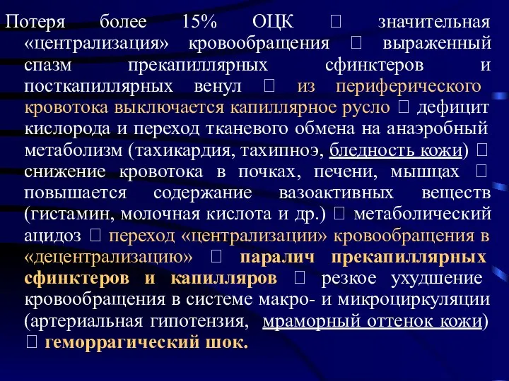 Потеря более 15% ОЦК ? значительная «централизация» кровообращения ? выраженный спазм