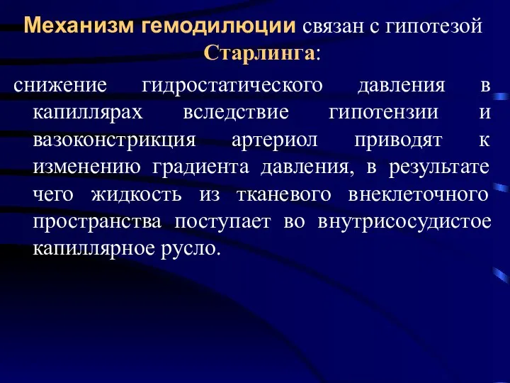 Механизм гемодилюции связан с гипотезой Старлинга: снижение гидростатического давления в капиллярах