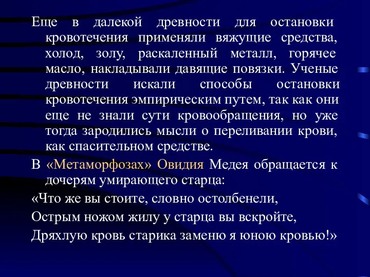 Еще в далекой древности для остановки кровотечения применяли вяжущие средства, холод,