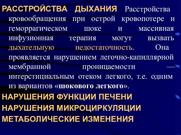 РАССТРОЙСТВА ДЫХАНИЯ Расстройства кровообращения при острой кровопотере и геморрагическом шоке и