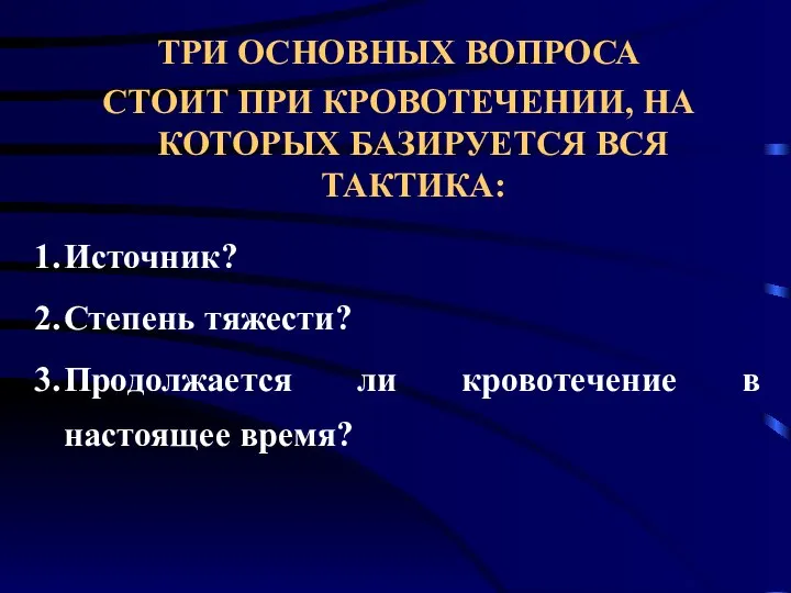 ТРИ ОСНОВНЫХ ВОПРОСА СТОИТ ПРИ КРОВОТЕЧЕНИИ, НА КОТОРЫХ БАЗИРУЕТСЯ ВСЯ ТАКТИКА: