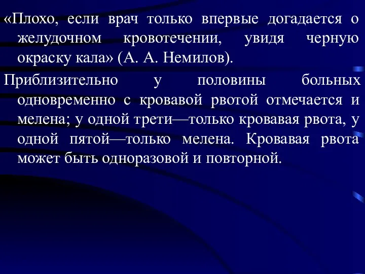 «Плохо, если врач только впервые догадается о желудочном кровотечении, увидя черную