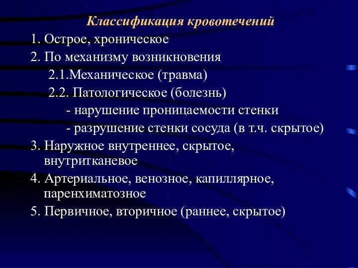 Классификация кровотечений 1. Острое, хроническое 2. По механизму возникновения 2.1.Механическое (травма)