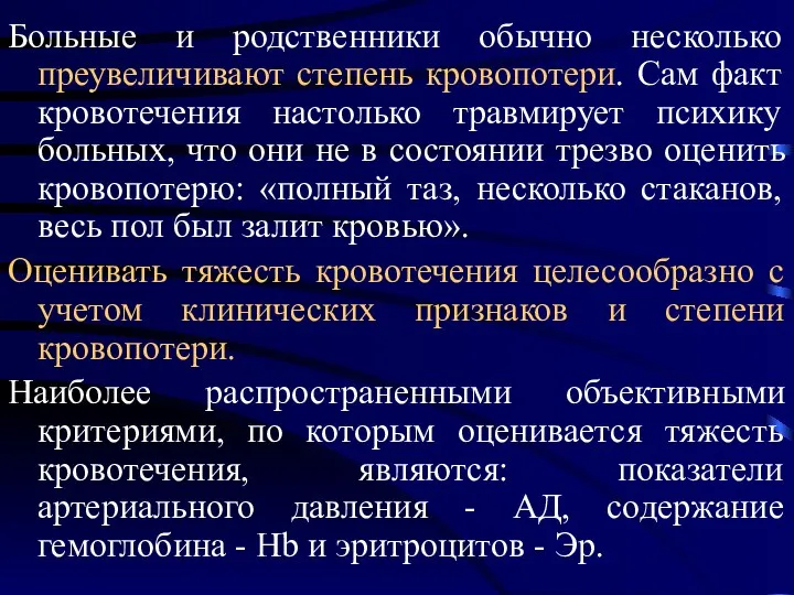 Больные и родственники обычно несколько преувеличивают степень кровопотери. Сам факт кровотечения