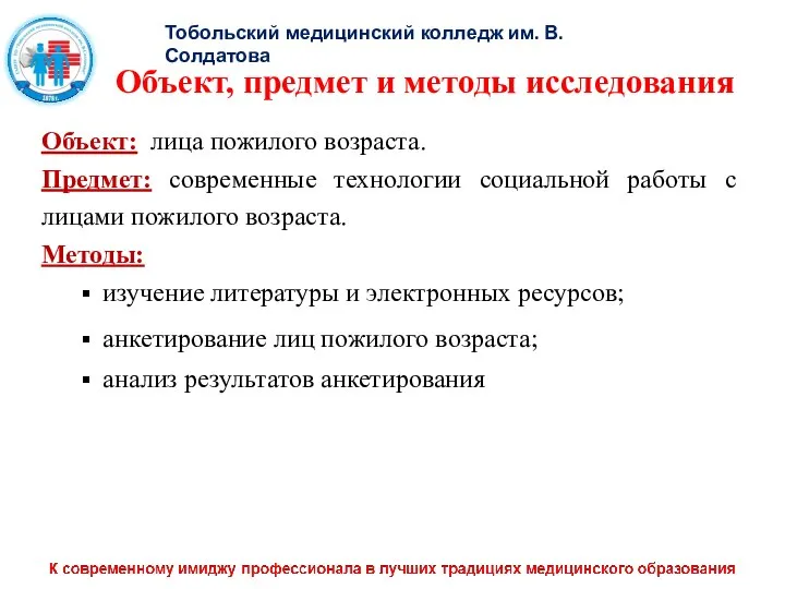 Объект, предмет и методы исследования Объект: лица пожилого возраста. Предмет: современные