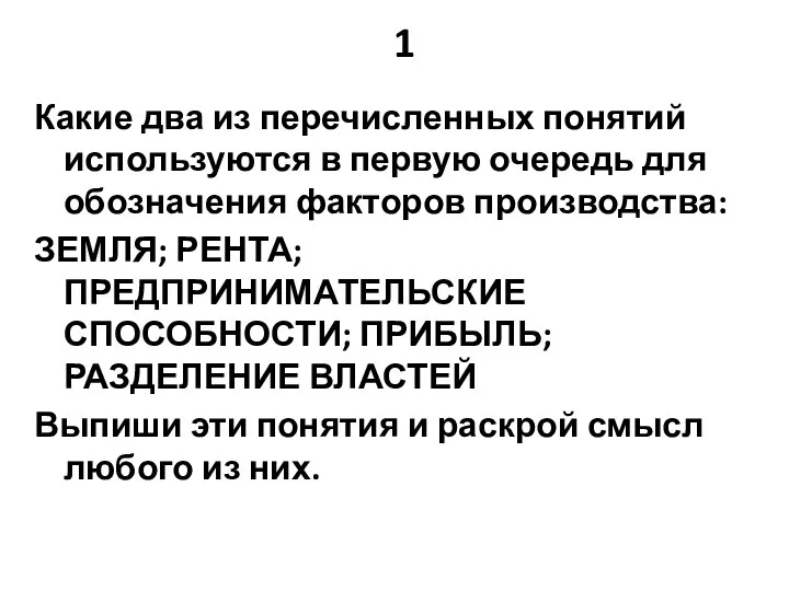 1 Какие два из перечисленных понятий используются в первую очередь для