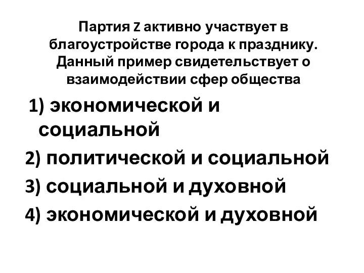 Партия Z активно участвует в благоустройстве города к празднику. Данный пример