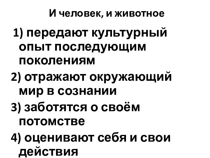 И человек, и животное 1) передают культурный опыт последующим поколениям 2)