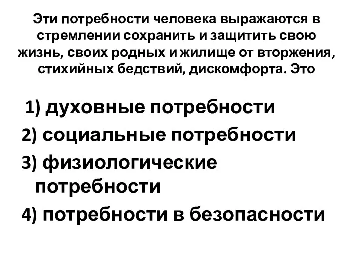 Эти потребности человека выражаются в стремлении сохранить и защитить свою жизнь,