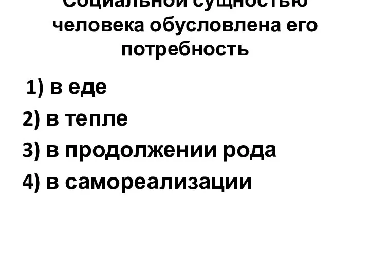 Социальной сущностью человека обусловлена его потребность 1) в еде 2) в