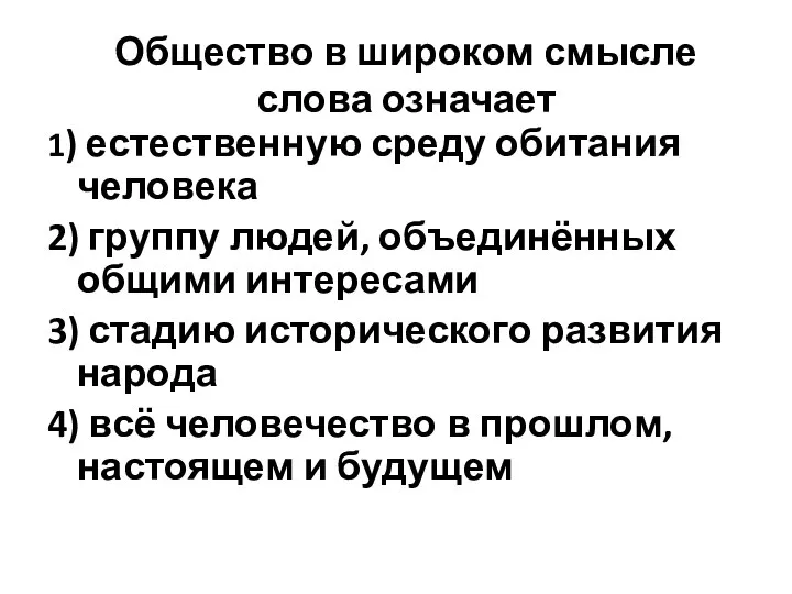 Общество в широком смысле слова означает 1) естественную среду обитания человека