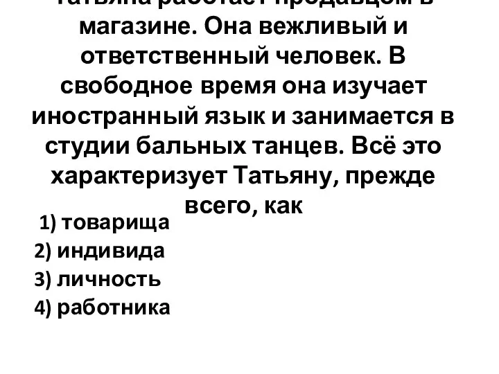 Татьяна работает продавцом в магазине. Она вежливый и ответственный человек. В