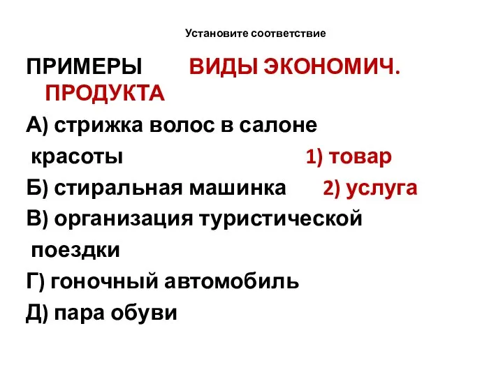 Установите соответствие ПРИМЕРЫ ВИДЫ ЭКОНОМИЧ. ПРОДУКТА А) стрижка волос в салоне