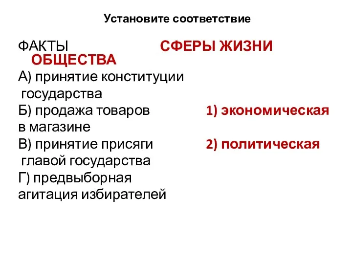 Установите соответствие ФАКТЫ СФЕРЫ ЖИЗНИ ОБЩЕСТВА А) принятие конституции государства Б)