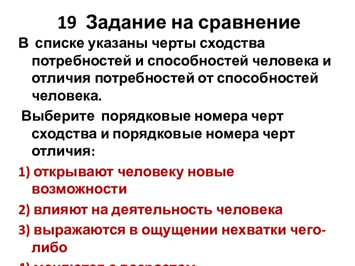 19 Задание на сравнение В списке указаны черты сходства потребностей и