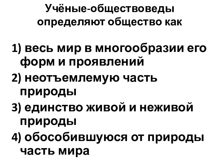 Учёные-обществоведы определяют общество как 1) весь мир в многообразии его форм