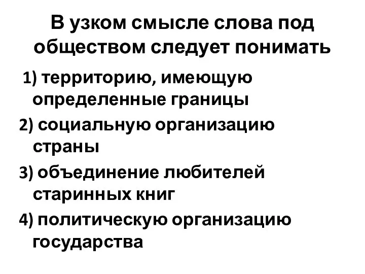 В узком смысле слова под обществом следует понимать 1) территорию, имеющую