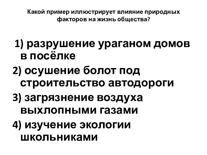 Какой пример иллюстрирует влияние природных факторов на жизнь общества? 1) разрушение