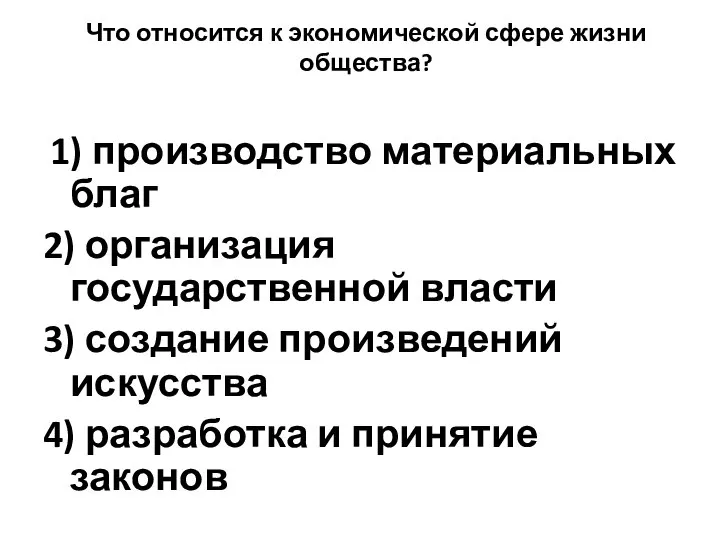 Что относится к экономической сфере жизни общества? 1) производство материальных благ