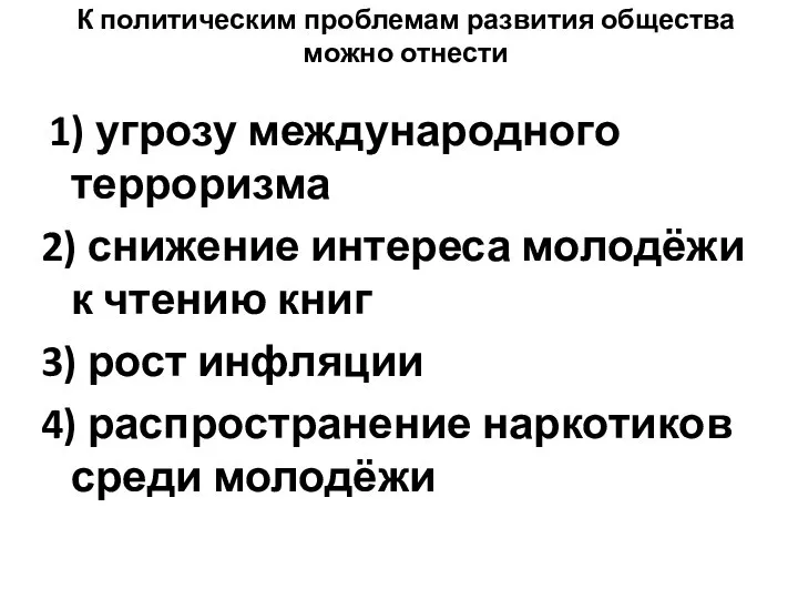 К политическим проблемам развития общества можно отнести 1) угрозу международного терроризма