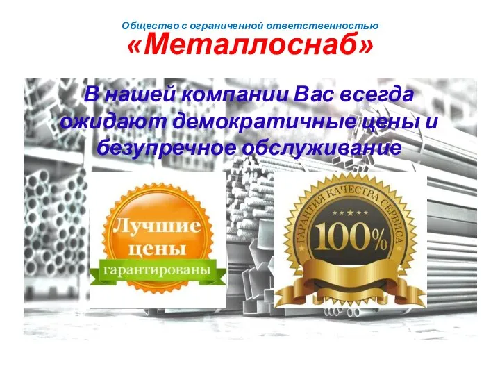 В нашей компании Вас всегда ожидают демократичные цены и безупречное обслуживание Общество с ограниченной ответственностью «Металлоснаб»