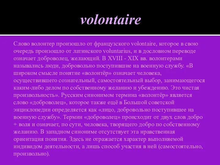 volontaire Слово волонтер произошло от французского volontaire, которое в свою очередь