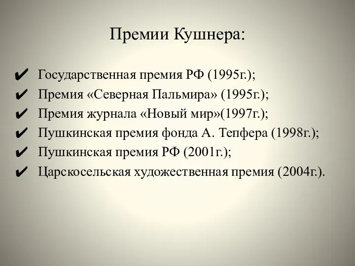 Премии Кушнера: Государственная премия РФ (1995г.); Премия «Северная Пальмира» (1995г.); Премия