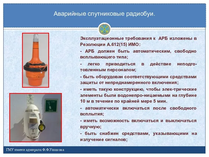 Аварийные спутниковые радиобуи. ГМУ имени адмирала Ф.Ф.Ушакова Эксплуатационные требования к АРБ