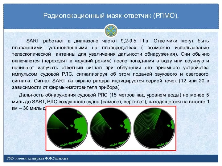 Радиолокационный маяк-ответчик (РЛМО). ГМУ имени адмирала Ф.Ф.Ушакова SART работает в диапазоне