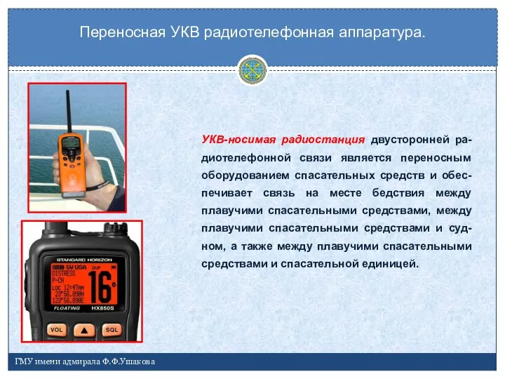 Переносная УКВ радиотелефонная аппаратура. ГМУ имени адмирала Ф.Ф.Ушакова УКВ-носимая радиостанция двусторонней