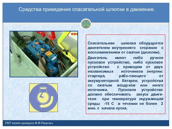 Средства приведения спасательной шлюпки в движение. ГМУ имени адмирала Ф.Ф.Ушакова