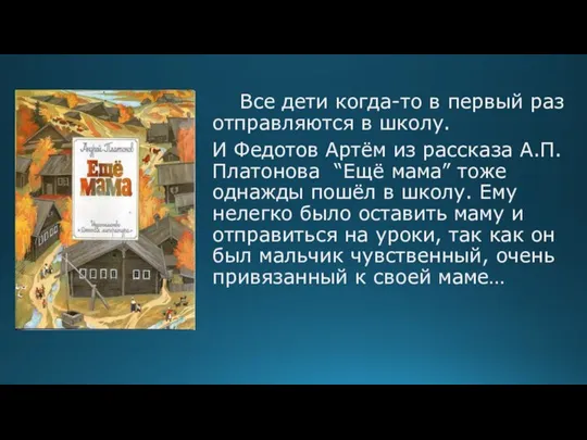 Все дети когда-то в первый раз отправляются в школу. И Федотов