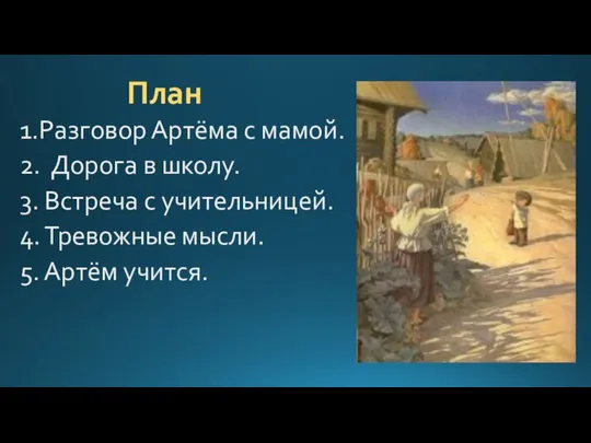 План 1.Разговор Артёма с мамой. 2. Дорога в школу. 3. Встреча