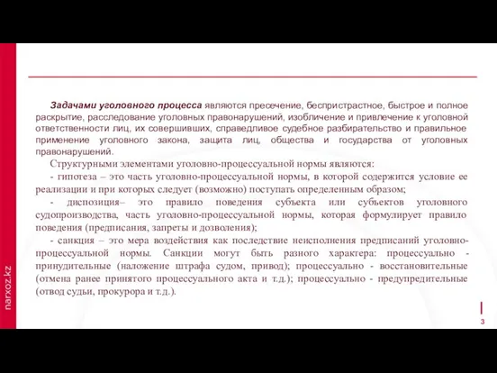 Задачами уголовного процесса являются пресечение, беспристрастное, быстрое и полное раскрытие, расследование