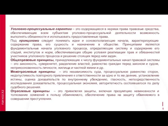 Уголовно-процессуальные гарантии – это содержащиеся в нормах права правовые средства, обеспечивающие