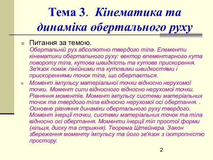 Тема 3. Кінематика та динаміка обертального руху Питання за темою. Обертальній