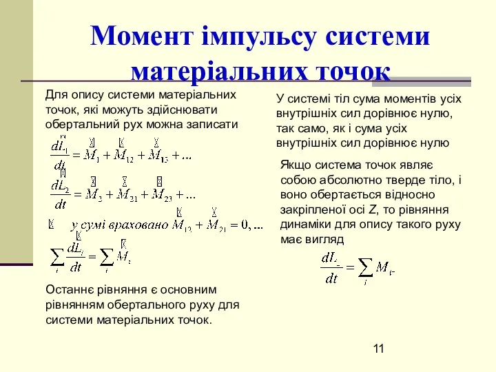 Момент імпульсу системи матеріальних точок Для опису системи матеріальних точок, які