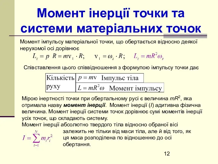 Момент інерції точки та системи матеріальних точок