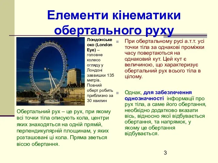 Елементи кінематики обертального руху При обертальному русі а.т.т. усі точки тіла