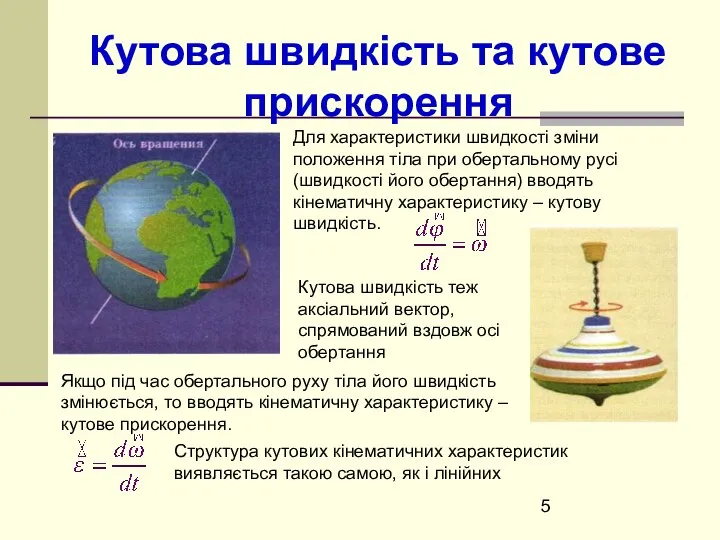 Кутова швидкість та кутове прискорення