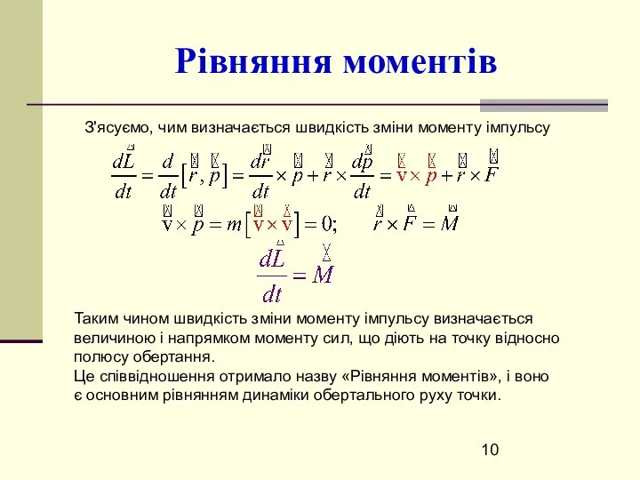 Рівняння моментів