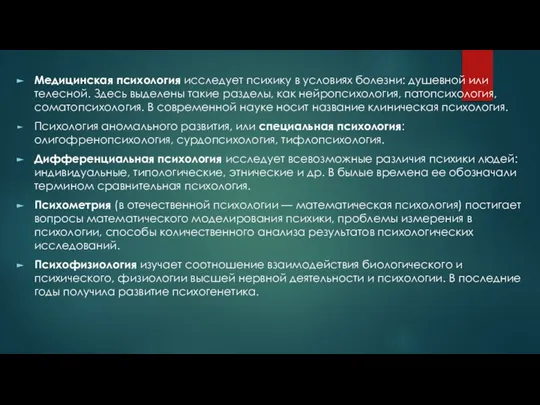 Медицинская психология исследует психику в условиях болезни: душевной или телесной. Здесь