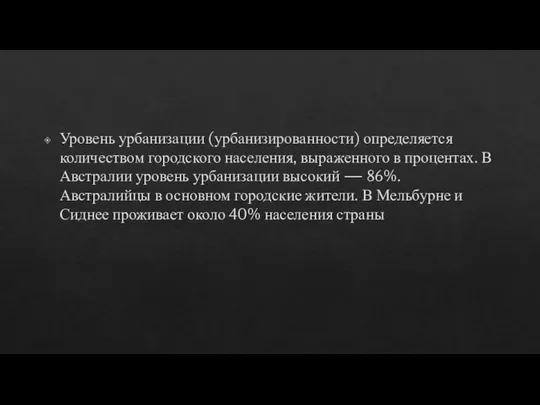 Уровень урбанизации (урбанизированности) определяется количеством городского населения, выраженного в процентах. В