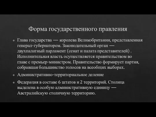 Форма государственного правления Глава государства — королева Великобритании, представленная генерал-губернатором. Законодательный