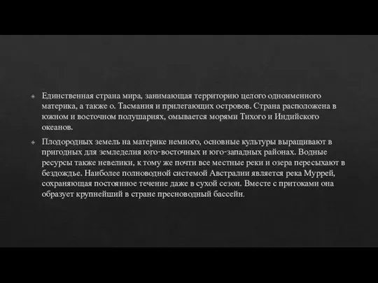 Единственная страна мира, занимающая территорию целого одноименного материка, а также о.