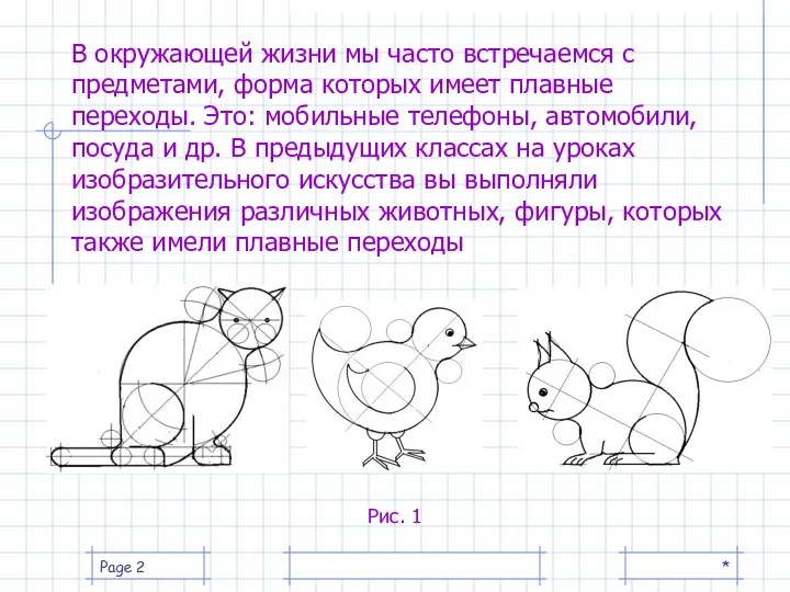 В окружающей жизни мы часто встречаемся с предметами, форма которых имеет