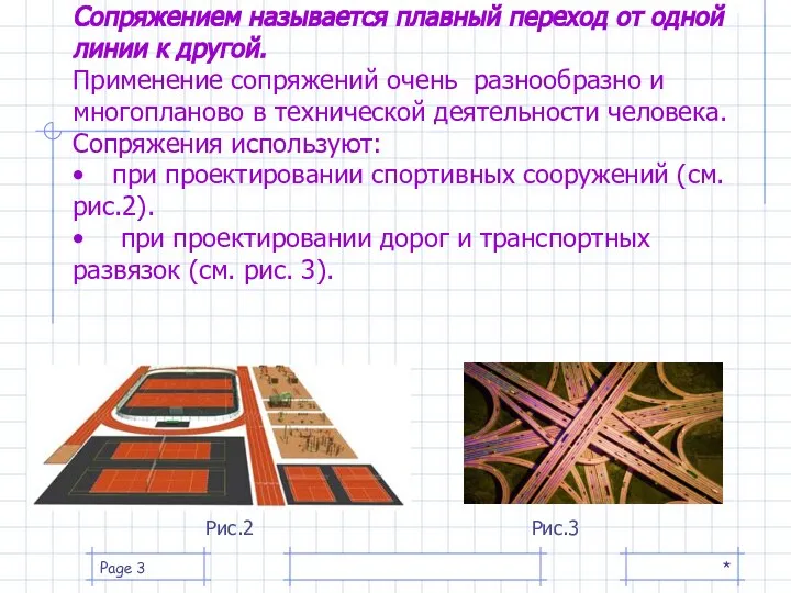 Сопряжением называется плавный переход от одной линии к другой. Применение сопряжений